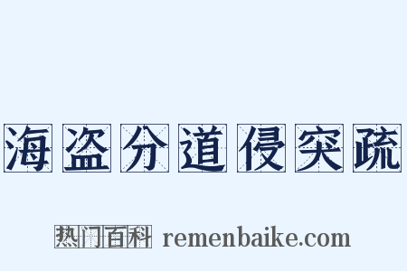海盗分道侵突疏是什么意思的图片